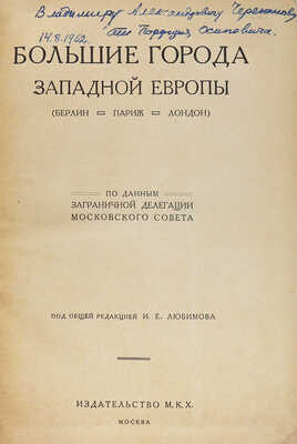 Большие города Западной Европы (Берлин. Париж. Лондон). По данным заграничной делегации Московского совета. М., 1926.